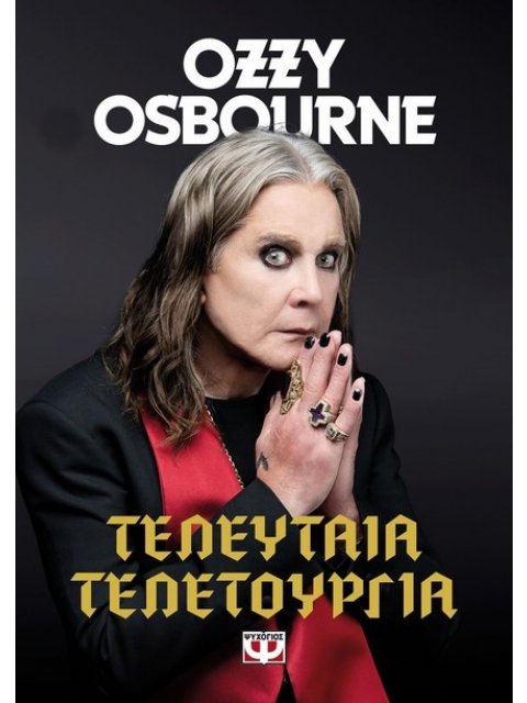 ΤΕΛΕΥΤΑΙΑ ΤΕΛΕΤΟΥΡΓΙΑ