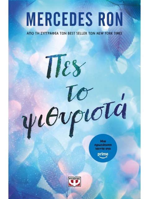 ΠΕΣ ΤΟ ΨΙΘΥΡΙΣΤΑ