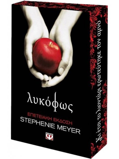 ΛΥΚΟΦΩΣ - ΕΠΕΤΕΙΑΚΗ ΕΚΔΟΣΗ