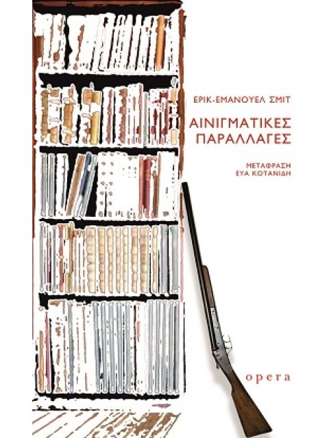 ΑΙΝΙΓΜΑΤΙΚΕΣ ΠΑΡΑΛΛΑΓΕΣ