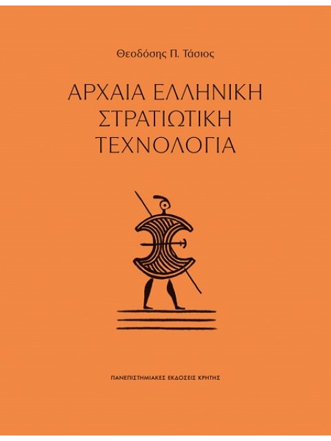 ΑΡΧΑΙΑ ΕΛΛΗΝΙΚΗ ΣΤΡΑΤΙΩΤΙΚΗ ΛΟΓΟΤΕΧΝΙΑ