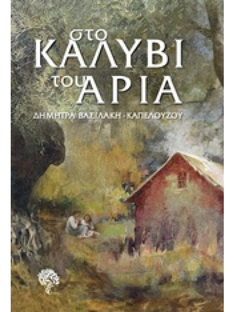 ΣΤΟ ΚΑΛΥΒΙ ΤΟΥ ΑΡΙΑ