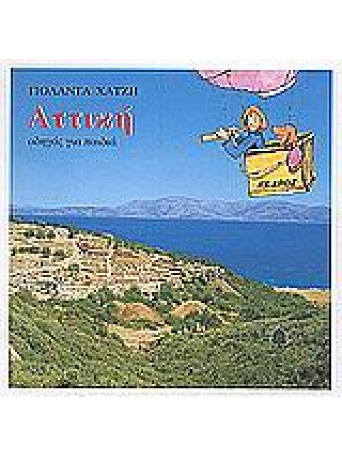 ΑΤΤΙΚΗ ΟΔΗΓΟΙ ΓΙΑ ΠΑΙΔΙΑ