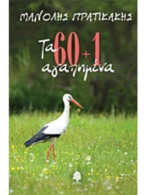 ΤΑ 60+1 ΑΓΑΠΗΜΕΝΑ 1Η ΕΚΔΟΣΗ