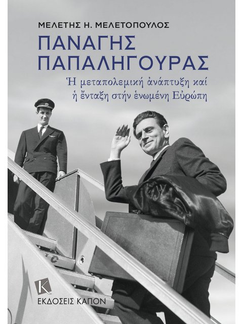 ΠΑΝΑΓΗΣ ΠΑΠΑΛΗΓΟΥΡΑΣ : Η ΜΕΤΑΠΟΛΕΜΙΚΗ ΑΝΑΠΤΥΞΗ ΚΑΙ Η ΕΝΤΑΞΗ ΤΗΣ ΣΤΗΝ ΕΥΡΩΠΗ