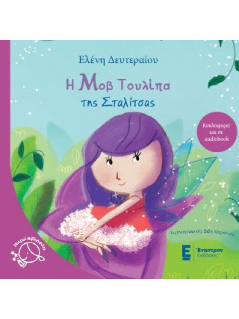 Η ΜΟΒ ΤΟΥΛΙΠΑ ΤΗΣ ΣΤΑΛΙΤΣΑΣ