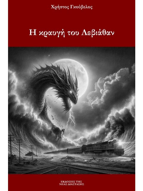 Η ΚΡΑΥΓΗ ΤΟΥ ΛΕΒΙΑΘΑΝ