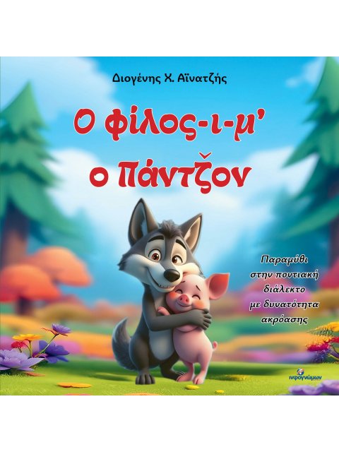 Ο ΦΙΛΟΣ-Ι-Μ’ Ο ΠΑΝΤΖΟΝ
