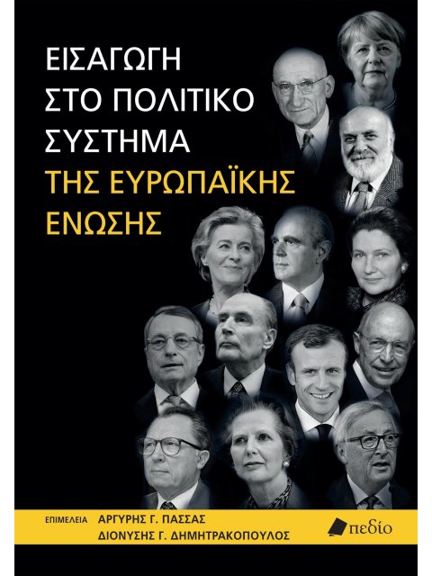 ΕΙΣΑΓΩΓΗ ΣΤΟ ΠΟΛΙΤΙΚΟ ΣΥΣΤΗΜΑ ΤΗΣ ΕΥΡΩΠΑΪΚΗΣ ΕΝΩΣΗΣ