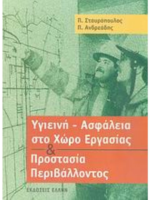 ΥΓΙΕΙΝΗ - ΑΣΦΑΛΕΙΑ ΣΤΟ ΧΩΡΟ ΕΡΓΑΣΙΑΣ ΚΑΙ ΠΡΟΣΤΑΣΙΑ ΠΕΡΙΒΑΛΛΟΝΤΟΣ 1Η ΕΚΔΟΣΗ