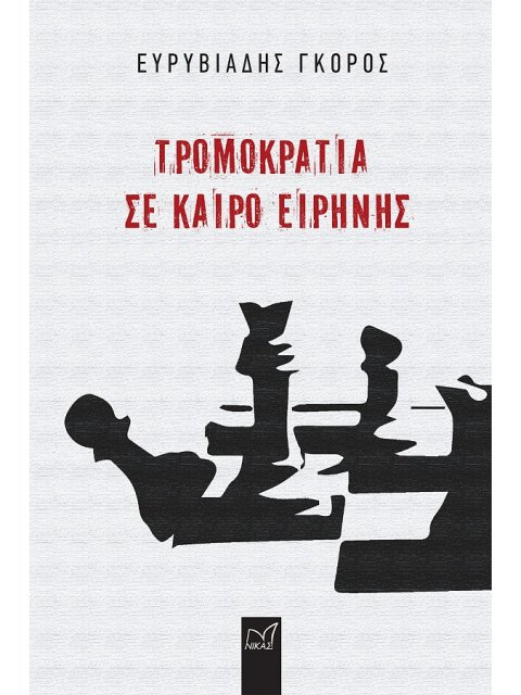 ΤΡΟΜΟΚΡΑΤΙΑ ΣΕ ΚΑΙΡΟ ΕΙΡΗΝΗΣ