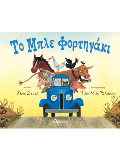 ΤΟ ΜΠΛΕ ΦΟΡΤΗΓΑΚΙ
