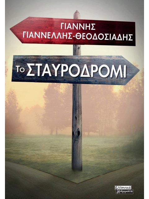 ΤΟ ΣΤΑΥΡΟΔΡΟΜΙ
