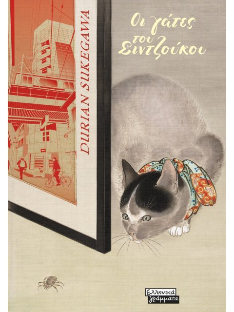 ΟΙ ΓΑΤΕΣ ΤΟΥ ΣΙΝΤΖΟΥΚΟΥ