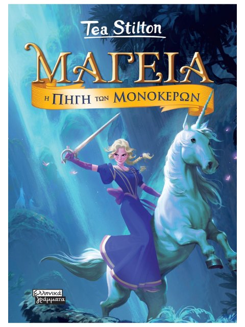 ΜΑΓΕΙΑ 12- Η ΠΗΓΗ ΤΩΝ ΜΟΝΟΚΕΡΩΝ