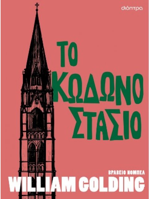 ΤΟ ΚΩΔΩΝΟΣΤΑΣΙΟ