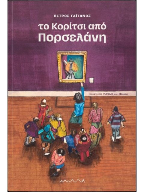 ΤΟ ΚΟΡΙΤΣΙ ΑΠΟ ΠΟΡΣΕΛΑΝΗ