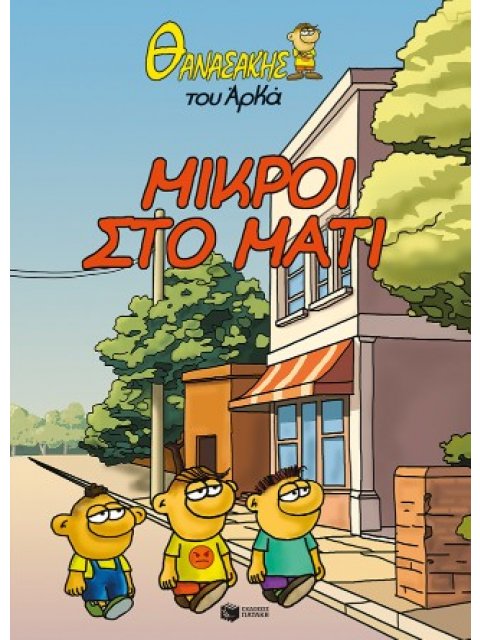 ΘΑΝΑΣΑΚΗΣ ΤΟΥ ΑΡΚΑ 2: ΜΙΚΡΟΙ ΣΤΟ ΜΑΤΙ