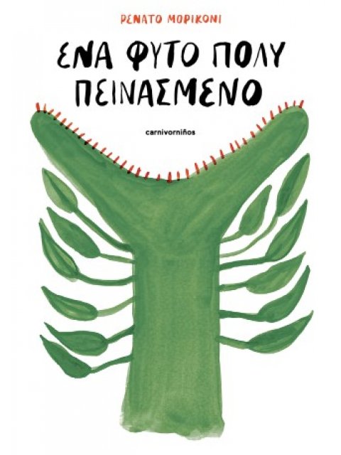 ΕΝΑ ΦΥΤΟ ΠΟΛΥ ΠΕΙΝΑΣΜΕΝΟ