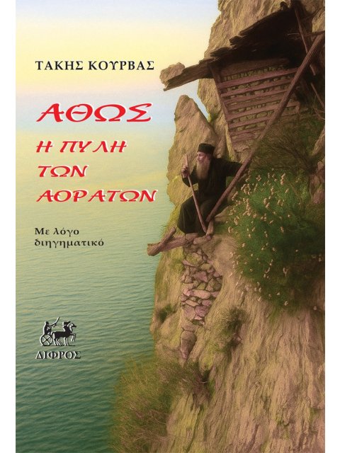 ΑΘΩΣ Η ΠΥΛΗ ΤΩΝ ΑΟΡΑΤΩΝ