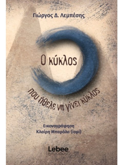 Ο ΚΥΚΛΟΣ ΠΟΥ ΗΘΕΛΕ ΝΑ ΓΙΝΕΙ ΚΥΚΛΟΣ