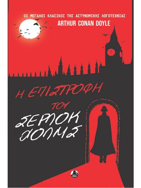 Η ΕΠΙΣΤΡΟΦΗ ΤΟΥ ΣΕΡΛΟΚ ΧΟΛΜΣ