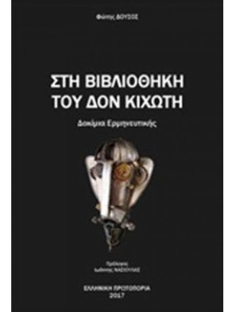 ΣΤΗ ΒΙΒΛΙΟΘΗΚΗ ΤΟΥ ΔΟΝ ΚΙΧΩΤΗ ΔΟΚΙΜΙΑ ΕΡΜΗΝΕΥΤΙΚΗΣ