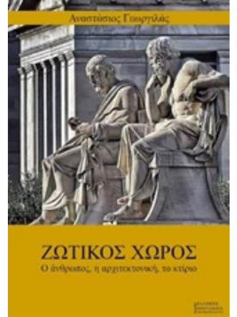 ΖΩΤΙΚΟΣ ΧΩΡΟΣ Ο ΑΝΘΡΩΠΟΣ, Η ΑΡΧΙΤΕΚΤΟΝΙΚΗ, ΤΟ ΚΤΙΡΙΟ
