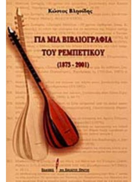 ΓΙΑ ΜΙΑ ΒΙΒΛΙΟΓΡΑΦΙΑ ΤΟΥ ΡΕΜΠΕΤΙΚΟΥ 1873 - 2001