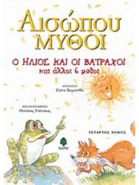 Ο ΗΛΙΟΣ ΚΑΙ ΟΙ ΒΑΤΡΑΧΟΙ ΚΑΙ ΑΛΛΟΙ 6 ΜΥΘΟΙ (τομος 4)