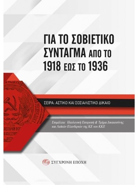 ΓΙΑ ΤΟ ΣΟΒΙΕΤΙΚΟ ΣΥΝΤΑΓΜΑ ΑΠΟ ΤΟ 1918 ΕΩΣ ΤΟ 1936