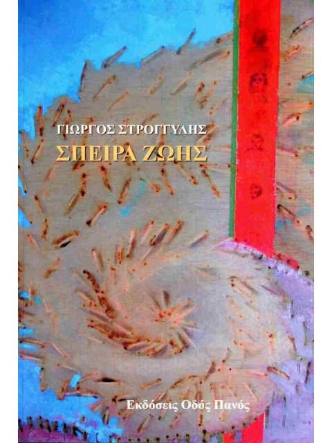 ΣΠΕΙΡΑ ΖΩΗΣ