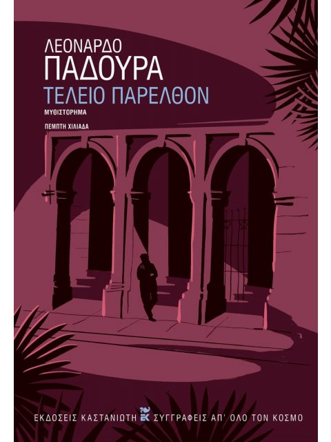 ΤΕΛΕΙΟ ΠΑΡΕΛΘΟΝ (ΧΑΡΤΟΔΕΤΗ ΕΚΔΟΣΗ)