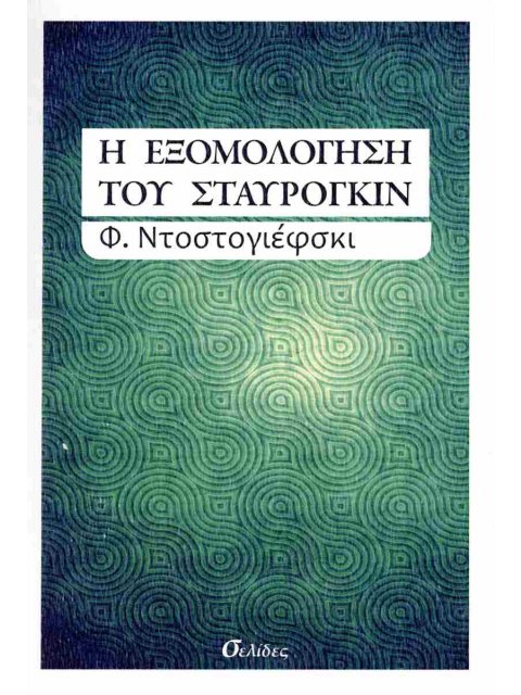 Η ΕΞΟΜΟΛΟΓΗΣΗ ΤΟΥ ΣΤΑΥΡΟΓΚΙΝ