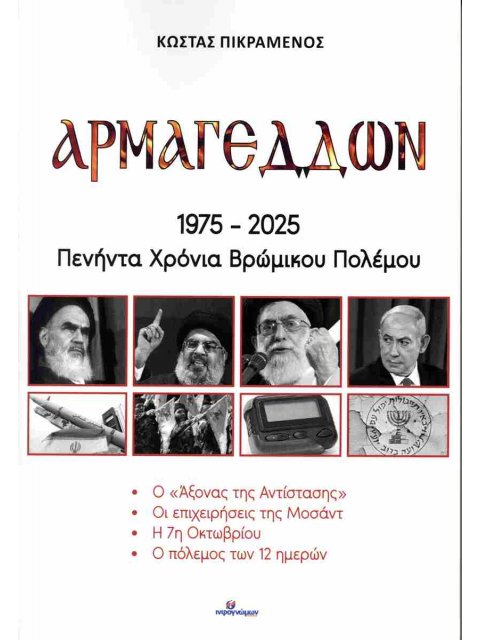 ΑΡΜΑΓΕΔΔΩΝ