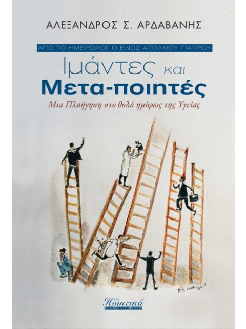 ΙΜΑΝΤΕΣ ΚΑΙ ΜΕΤΑ-ΠΟΙΗΤΕΣ