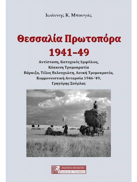 ΘΕΣΣΑΛΙΑ ΠΡΩΤΟΠΟΡΑ 1941-49