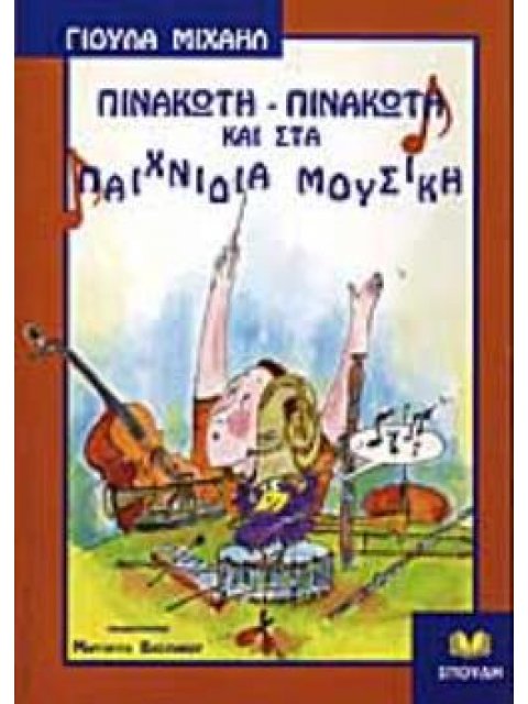 ΠΙΝΑΚΩΤΗ-ΠΙΝΑΚΩΤΗ ΚΑΙ ΣΤΑ ΠΑΙΧΝΙΔΙΑ ΜΟΥΣΙΚΗ