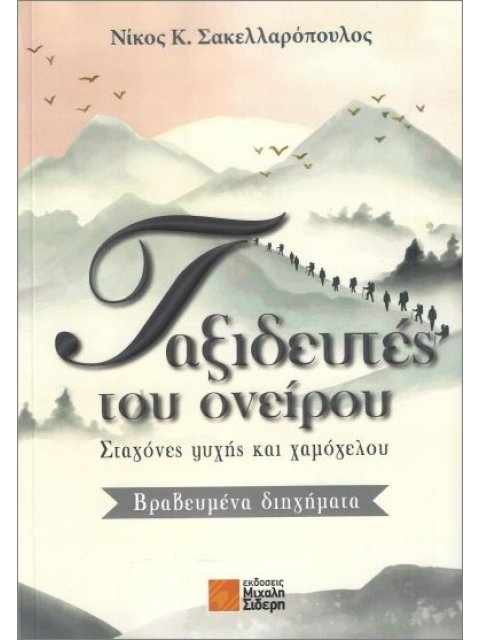 ΤΑΞΙΔΕΥΤΕΣ ΤΟΥ ΟΝΕΙΡΟΥ