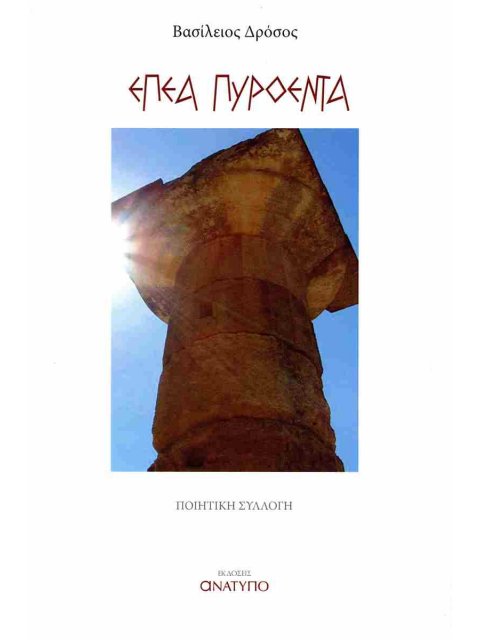 ΕΠΕΑ ΠΥΡΟΕΝΤΑ