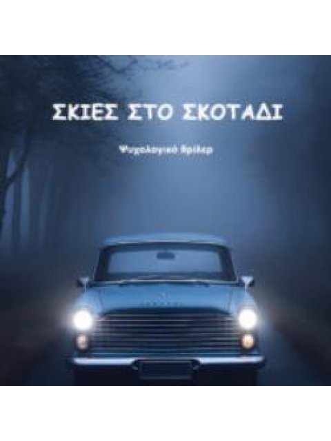 ΣΚΙΕΣ ΣΤΟ ΣΚΟΤΑΔΙ