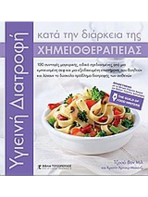 ΥΓΙΕΙEINH ΔΙΑΤΡΟΦΗ ΚΑΤΑ ΤΗΝ ΔΙΑΡΚΕΙΑ ΤΗΣ ΧΗΜΕΙΟΘΕΡΑΠΕΙΑΣ