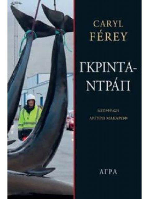 ΓΚΡΙΝΤΑΝΤΡΑΠ