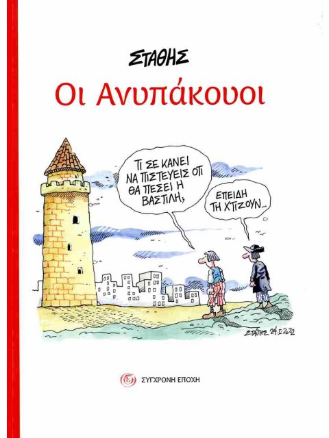 ΟΙ ΑΝΥΠΑΚΟΥΟΙ