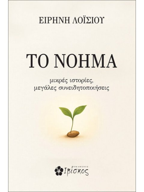 ΤΟ ΝΟΗΜΑ ΜΙΚΡΕΣ ΙΣΤΟΡΙΕΣ, ΜΕΓΑΛΕΣ ΣΥΝΕΙΔΗΤΟΠΟΙΗΣΕΙΣ