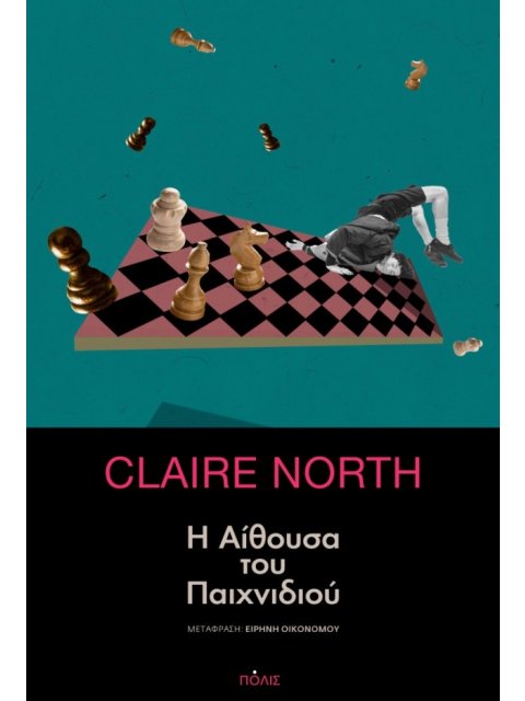 Η ΑΙΘΟΥΣΑ ΤΟΥ ΠΑΙΧΝΙΔΙΟΥ