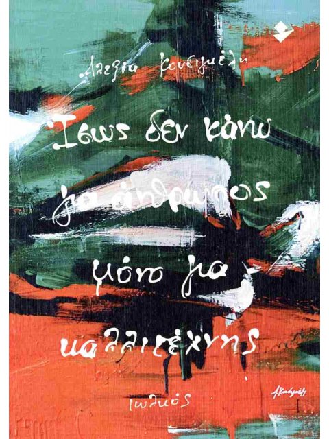 ΊΣΩΣ ΔΕΝ ΚΑΝΩ ΓΙΑ ΑΝΘΡΩΠΟΣ ΜΟΝΟ ΓΙΑ ΚΑΛΛΙΤΕΧΝΗΣ