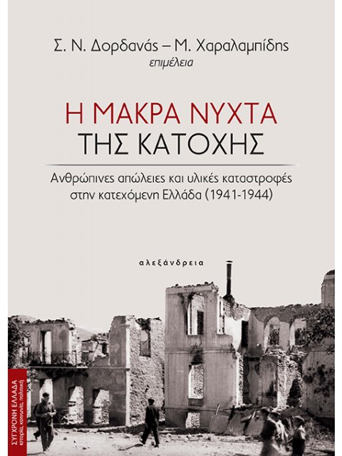 Η ΜΑΚΡΑ ΝΥΧΤΑ ΤΗΣ ΚΑΤΟΧΗΣ : ΑΝΘΡΩΠΙΝΕΣ ΑΠΩΛΕΙΕΣ ΚΑΙ ΥΛΙΚΕΣ ΚΑΤΑΣΤΡΟΦΕΣ ΣΤΗΝ ΚΑΤΕΧΟΜΕΝΗ ΕΛΛΑΔΑ (1941-