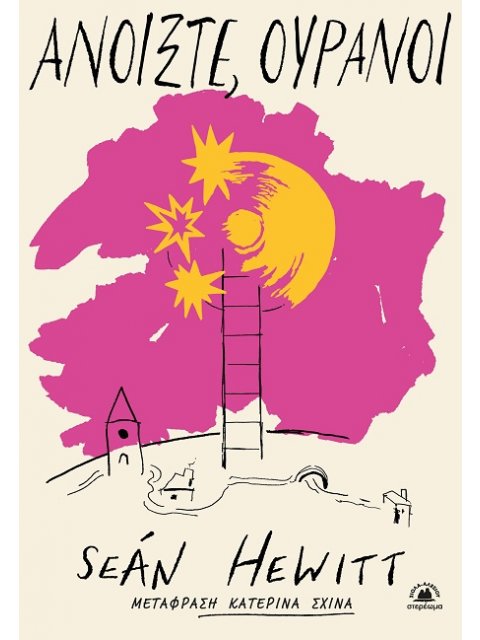 ΑΝΟΙΞΤΕ, ΟΥΡΑΝΟΙ