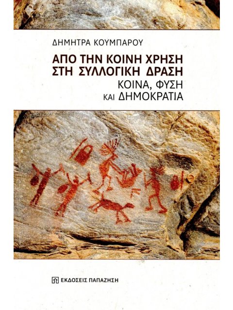 ΑΠΟ ΤΗΝ ΚΟΙΝΗ ΧΡΗΣΗ ΣΤΗ ΣΥΛΛΟΓΙΚΗ ΔΡΑΣΗ : ΚΟΙΝΑ, ΦΥΣΗ ΚΑΙ ΔΗΜΟΚΡΑΤΙΑ